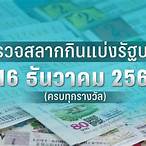หวยออกวันที่ 16 ธันวาคม